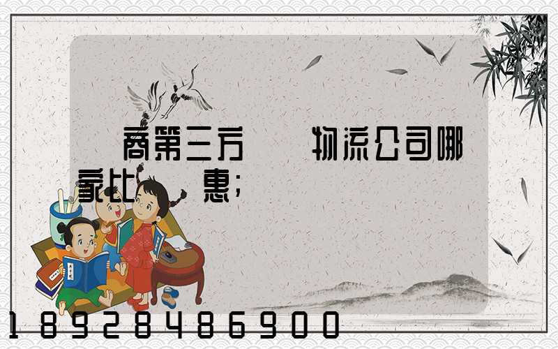 電商第三方倉儲物流公司哪家比較實惠