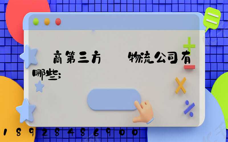 電商第三方倉儲物流公司有哪些