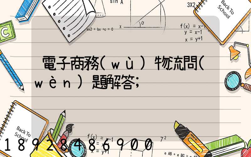電子商務(wù)物流問(wèn)題解答