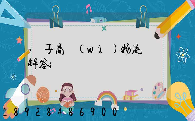 電子商務(wù)物流問題解答