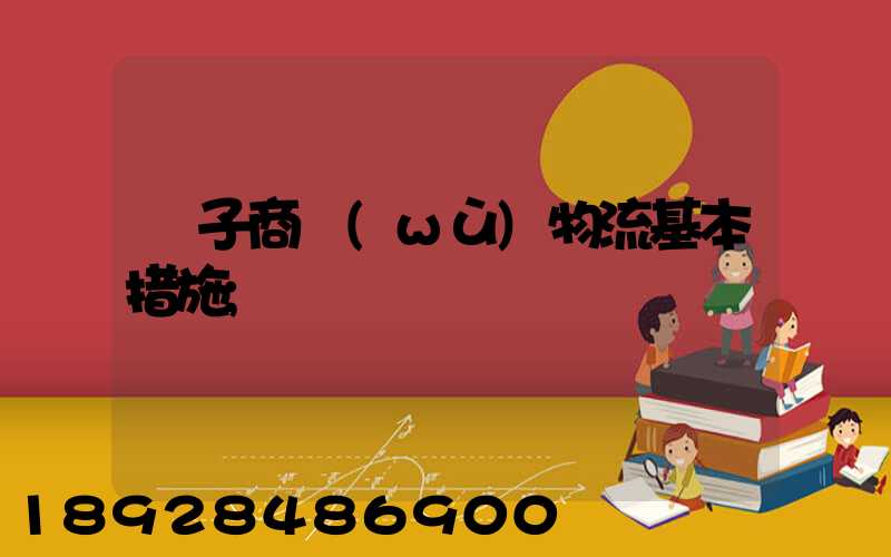 電子商務(wù)物流基本措施