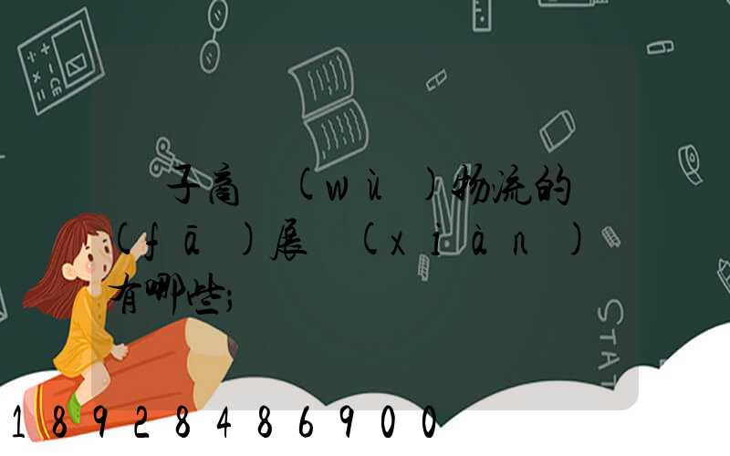 電子商務(wù)物流的發(fā)展現(xiàn)狀有哪些