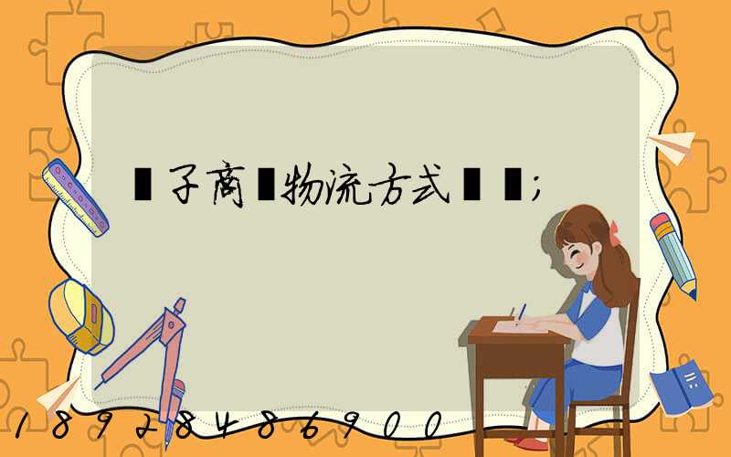 電子商務物流方式選擇