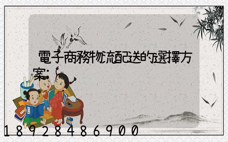 電子商務物流配送的選擇方案