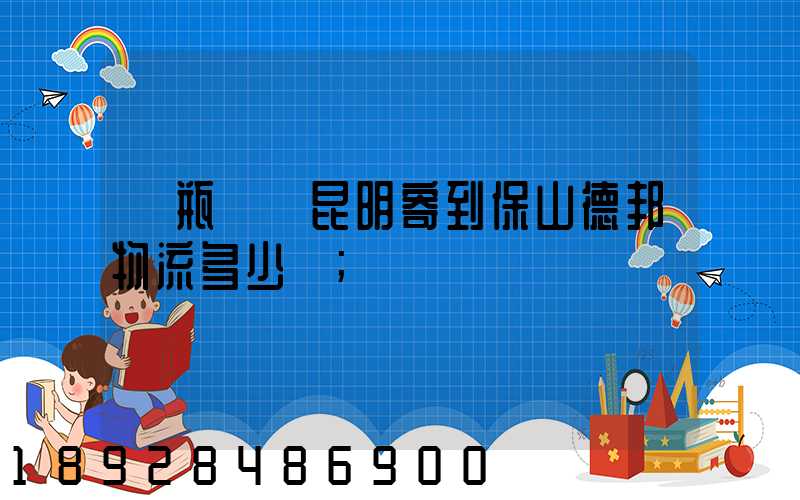 電瓶車從昆明寄到保山德邦物流多少錢