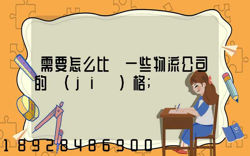 需要怎么比較一些物流公司的價(jià)格