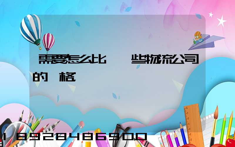 需要怎么比較一些物流公司的價格