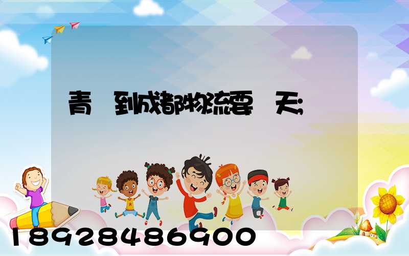 青島到成都物流要幾天