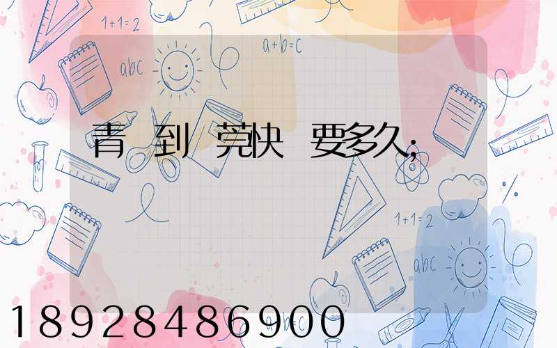 青島到東莞快遞要多久