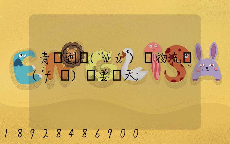 青島到無(wú)錫物流發(fā)貨要幾天