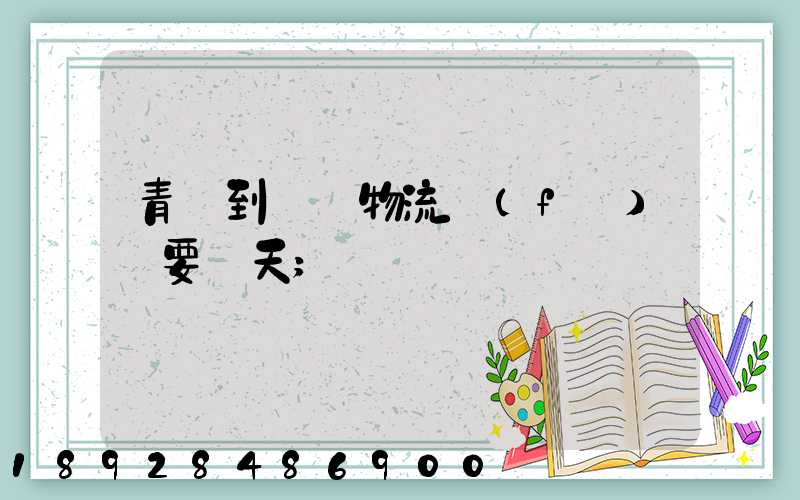 青島到無錫物流發(fā)貨要幾天
