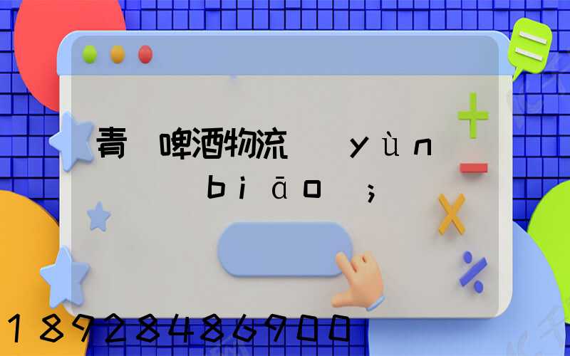 青島啤酒物流運(yùn)輸圖標(biāo)