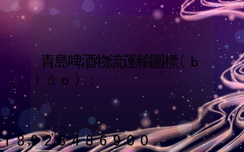 青島啤酒物流運輸圖標(biāo)