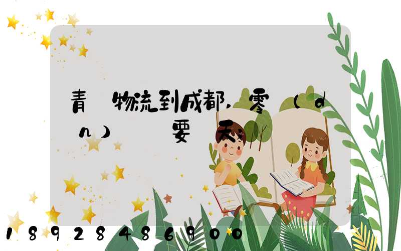 青島物流到成都,零擔(dān)運輸要幾天