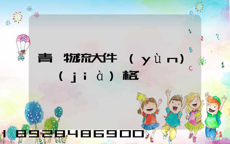 青島物流大件運(yùn)輸價(jià)格