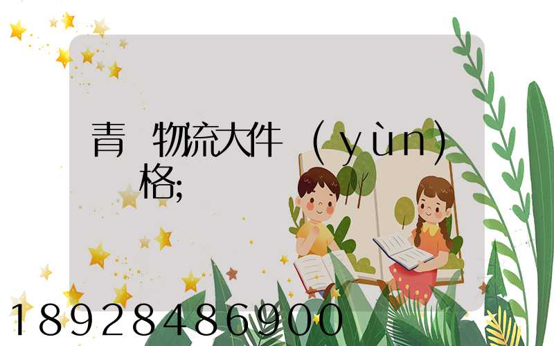 青島物流大件運(yùn)輸價格