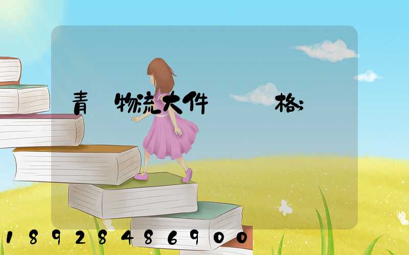 青島物流大件運輸價格