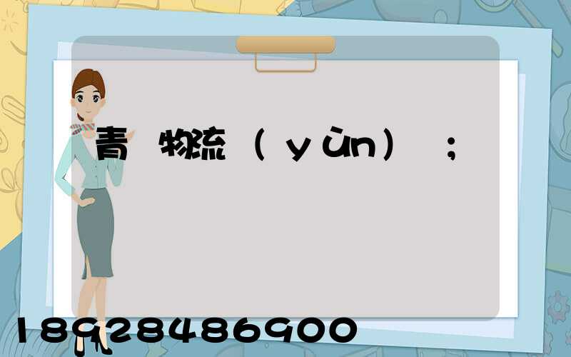 青島物流運(yùn)輸