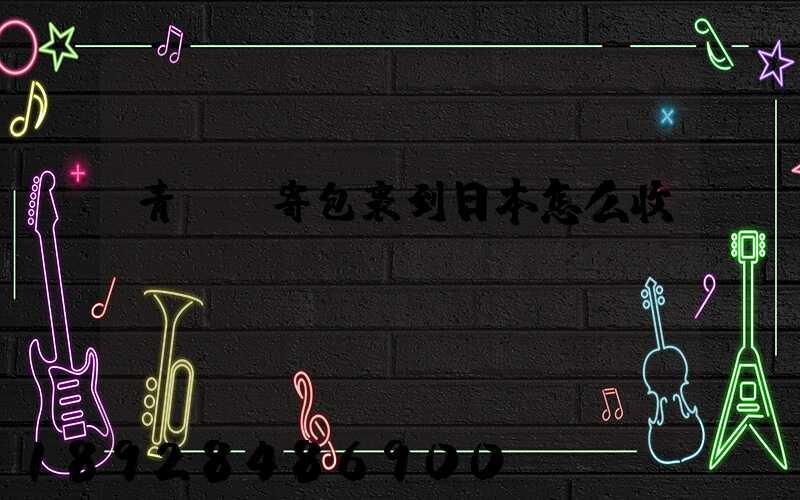 青島郵寄包裹到日本怎么收費(fèi)