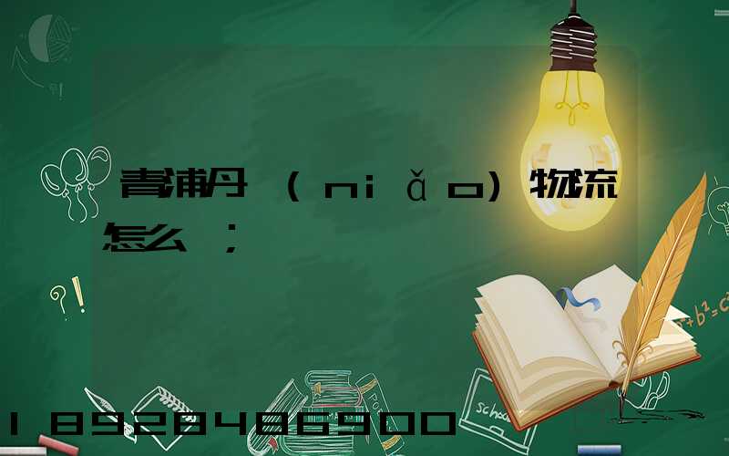 青浦丹鳥(niǎo)物流怎么樣