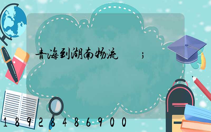 青海到湖南物流運輸