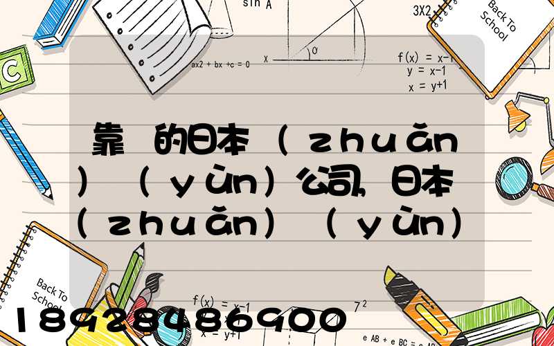 靠譜的日本轉(zhuǎn)運(yùn)公司,日本轉(zhuǎn)運(yùn)公司哪個比較好