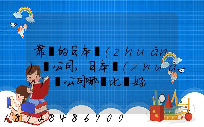 靠譜的日本轉(zhuǎn)運公司,日本轉(zhuǎn)運公司哪個比較好