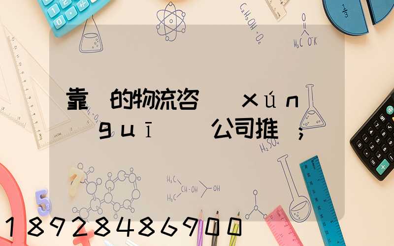 靠譜的物流咨詢(xún)規(guī)劃公司推薦