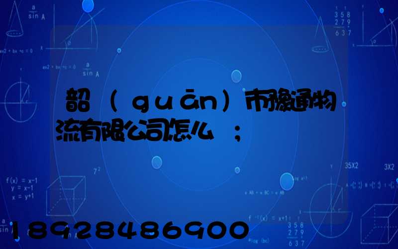 韶關(guān)市豫通物流有限公司怎么樣