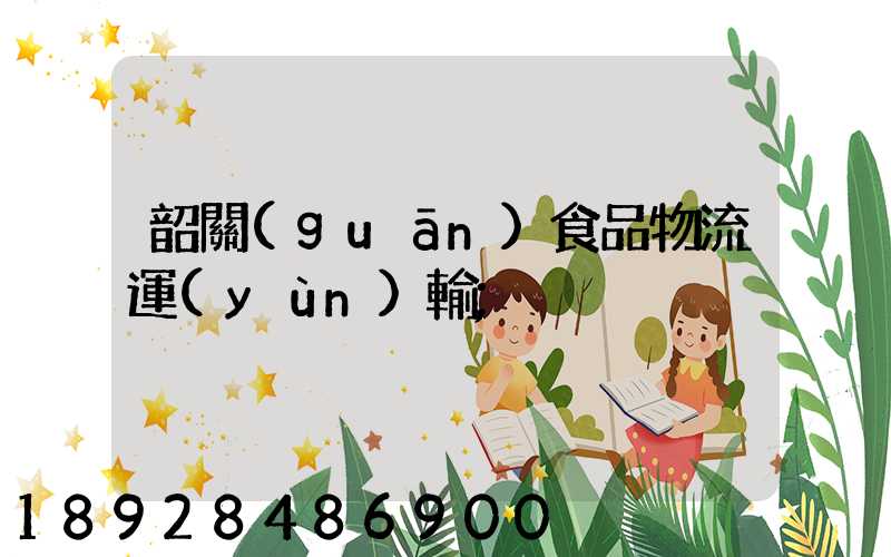 韶關(guān)食品物流運(yùn)輸