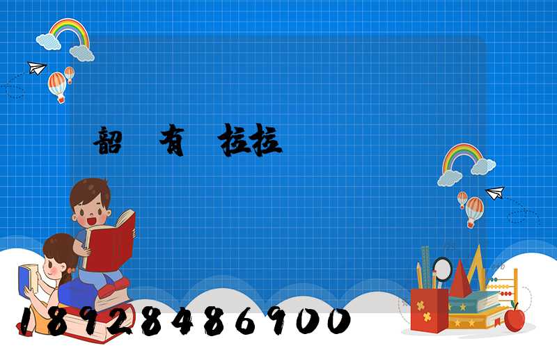韶關有貨拉拉嗎