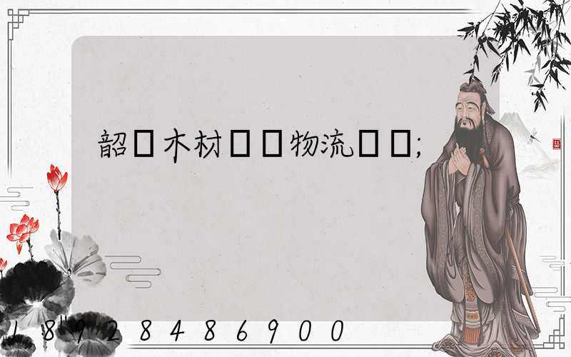 韶關木材運輸物流運費