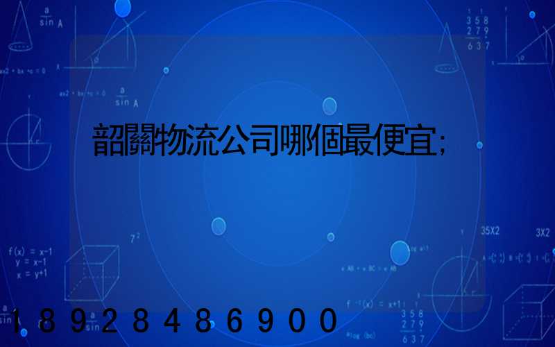 韶關物流公司哪個最便宜