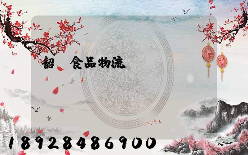 韶關食品物流運輸