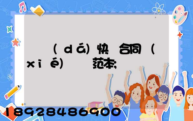 韻達(dá)快遞合同協(xié)議書范本