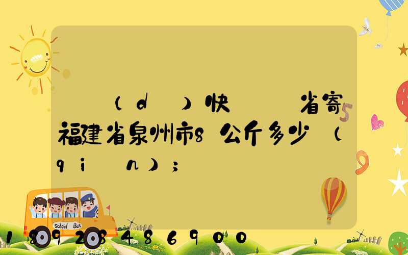 韻達(dá)快遞廣東省寄福建省泉州市8公斤多少錢(qián)