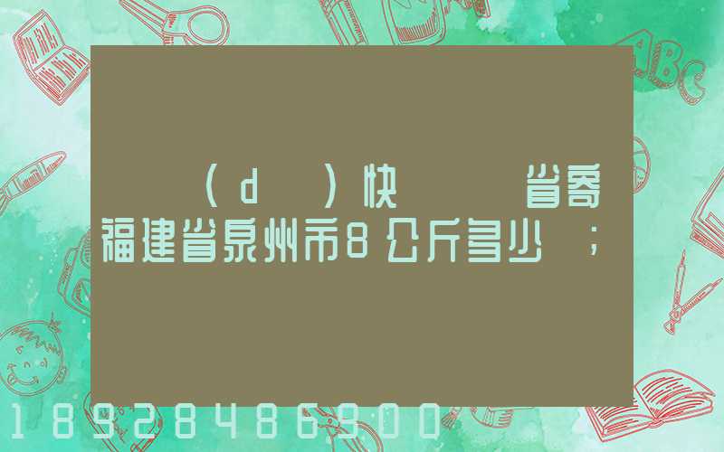 韻達(dá)快遞廣東省寄福建省泉州市8公斤多少錢