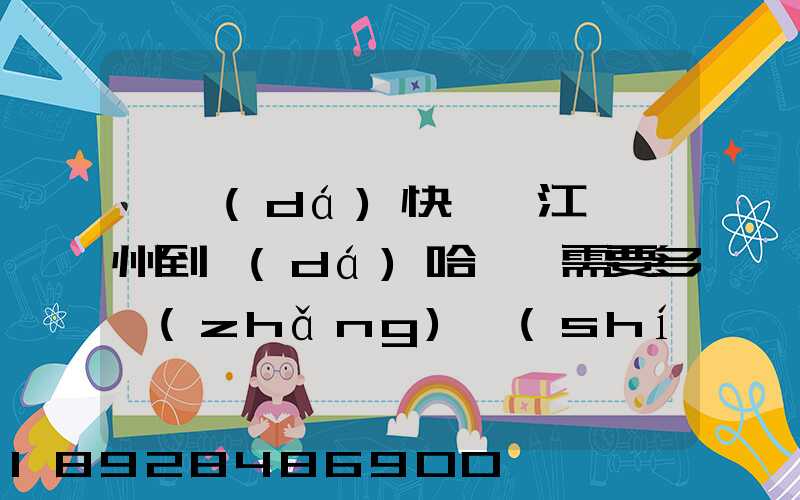 韻達(dá)快遞從江蘇蘇州到達(dá)哈爾濱需要多長(zhǎng)時(shí)間