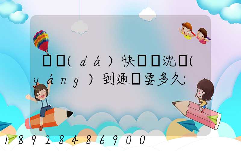 韻達(dá)快遞從沈陽(yáng)到通遼要多久