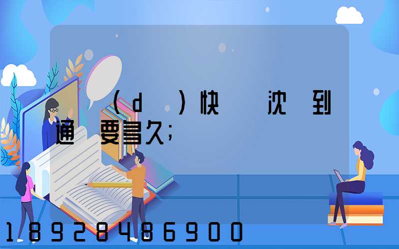韻達(dá)快遞從沈陽到通遼要多久