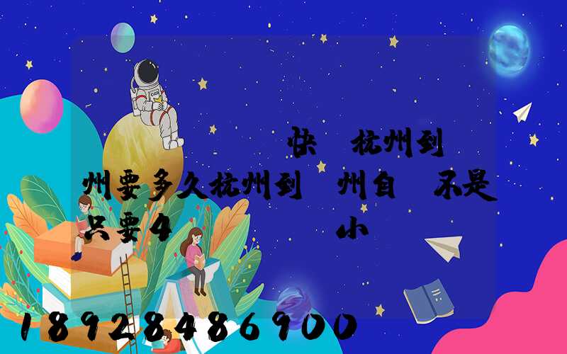 韻達(dá)快遞杭州到溫州要多久杭州到溫州自駕不是只要4個(gè)小時(shí)嗎從晚上7...