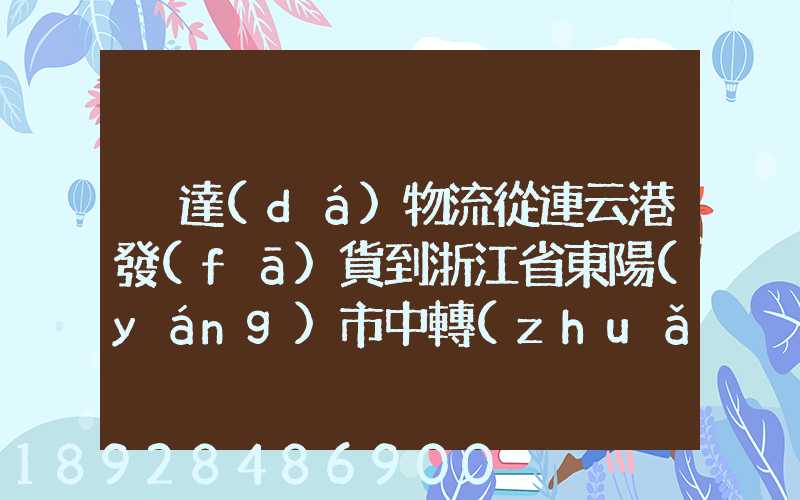 韻達(dá)物流從連云港發(fā)貨到浙江省東陽(yáng)市中轉(zhuǎn)站是哪里