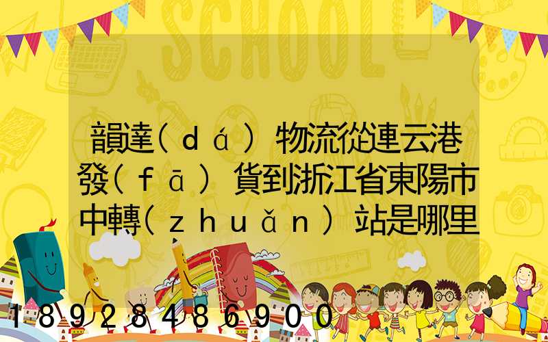 韻達(dá)物流從連云港發(fā)貨到浙江省東陽市中轉(zhuǎn)站是哪里