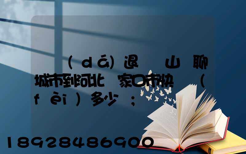 韻達(dá)退貨從山東聊城市到河北張家口市快遞費(fèi)多少錢