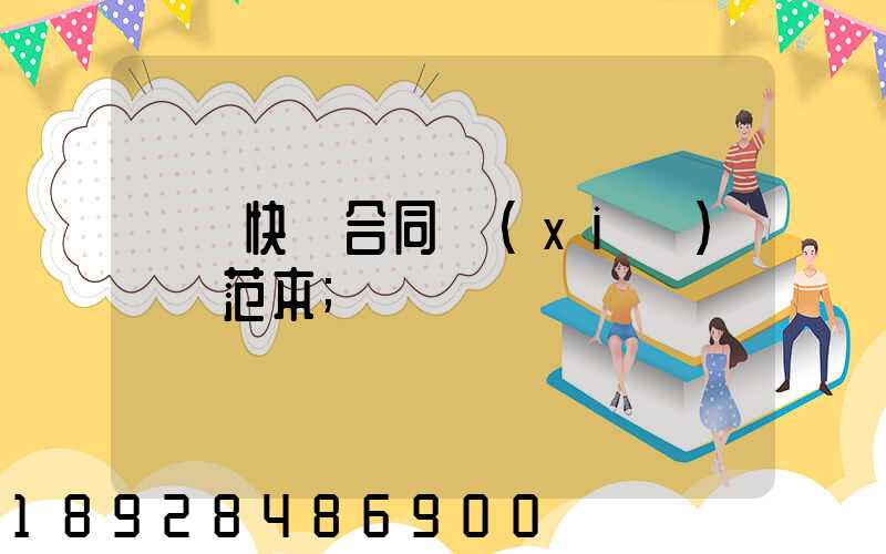 韻達快遞合同協(xié)議書范本