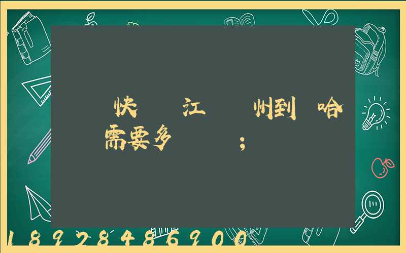 韻達快遞從江蘇蘇州到達哈爾濱需要多長時間