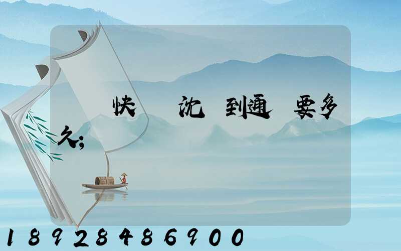 韻達快遞從沈陽到通遼要多久