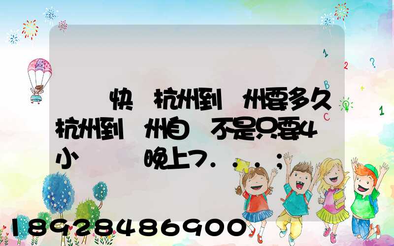 韻達快遞杭州到溫州要多久杭州到溫州自駕不是只要4個小時嗎從晚上7...