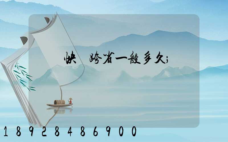 韻達快遞跨省一般多久