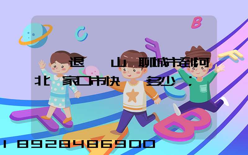 韻達退貨從山東聊城市到河北張家口市快遞費多少錢